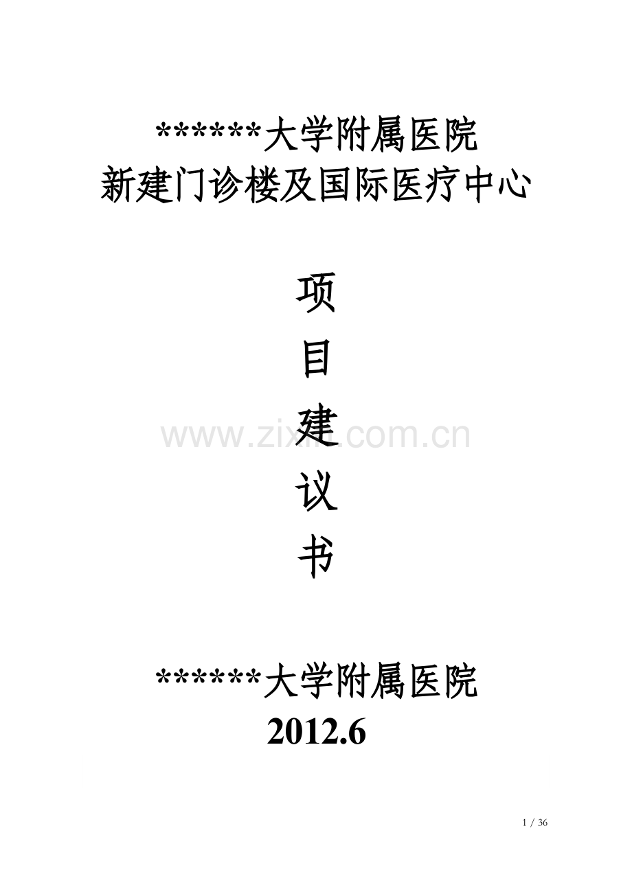 大学附属医院新建门诊楼及国际医疗中心项目建设投资可行性分析报告.doc_第1页