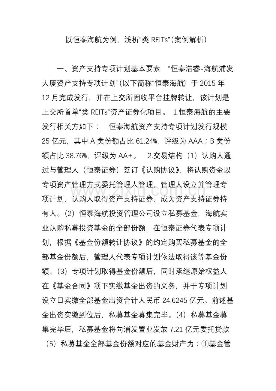 以恒泰海航为例浅析类REITs案例解析.doc_第1页