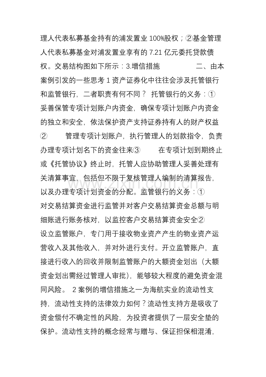 以恒泰海航为例浅析类REITs案例解析.doc_第2页