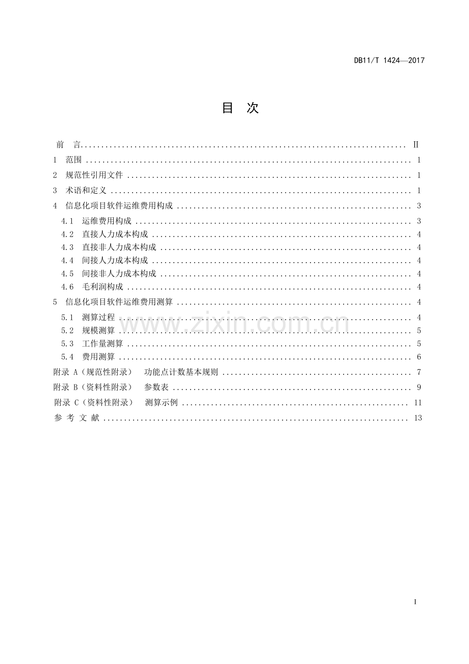 DB11T14242017信息化项目软件运维费用测算规范.docx_第2页