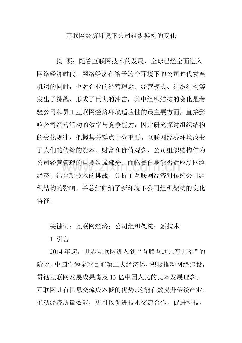 互联网经济环境下公司组织架构的变化.doc_第1页