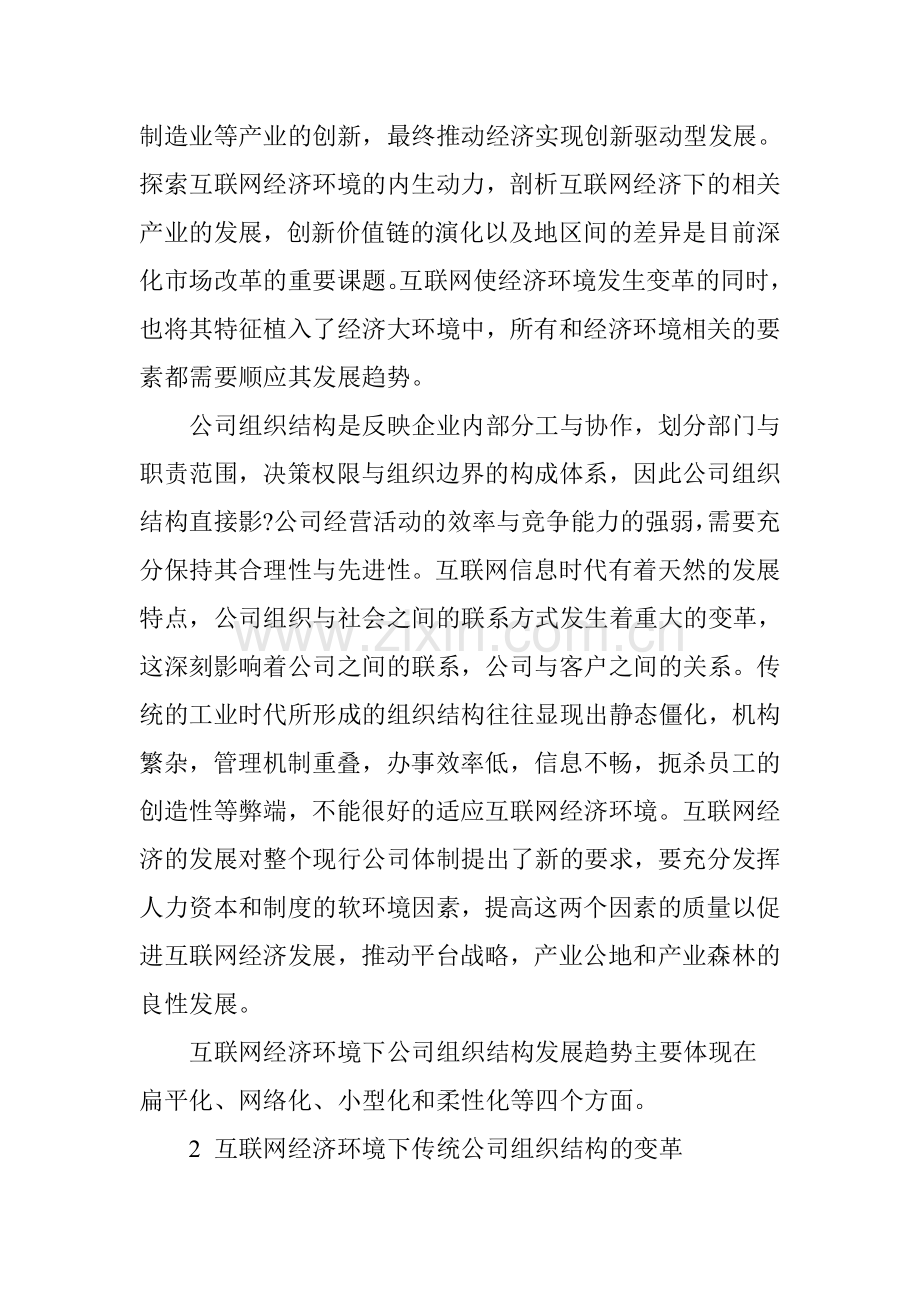 互联网经济环境下公司组织架构的变化.doc_第2页