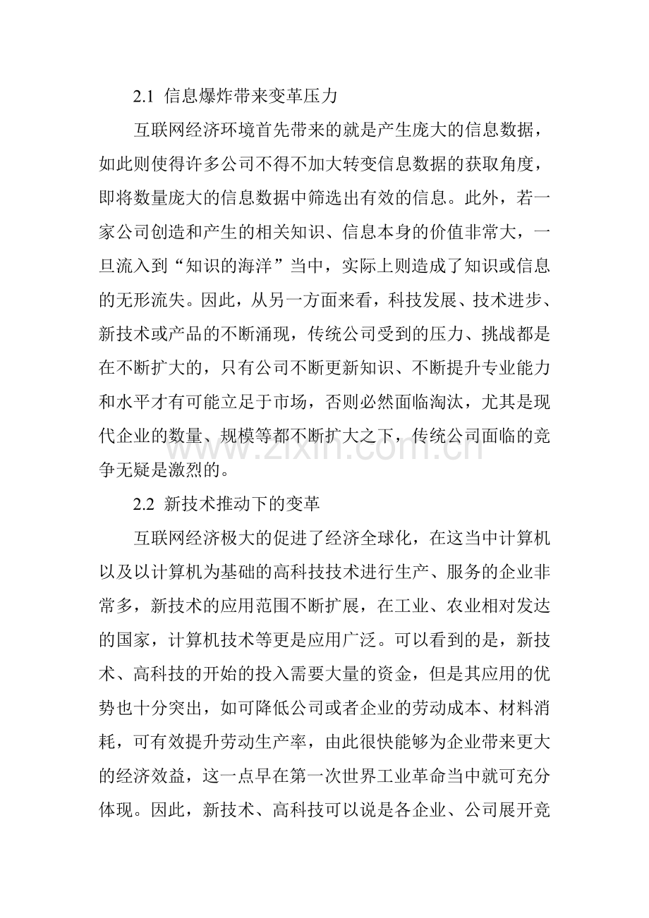 互联网经济环境下公司组织架构的变化.doc_第3页