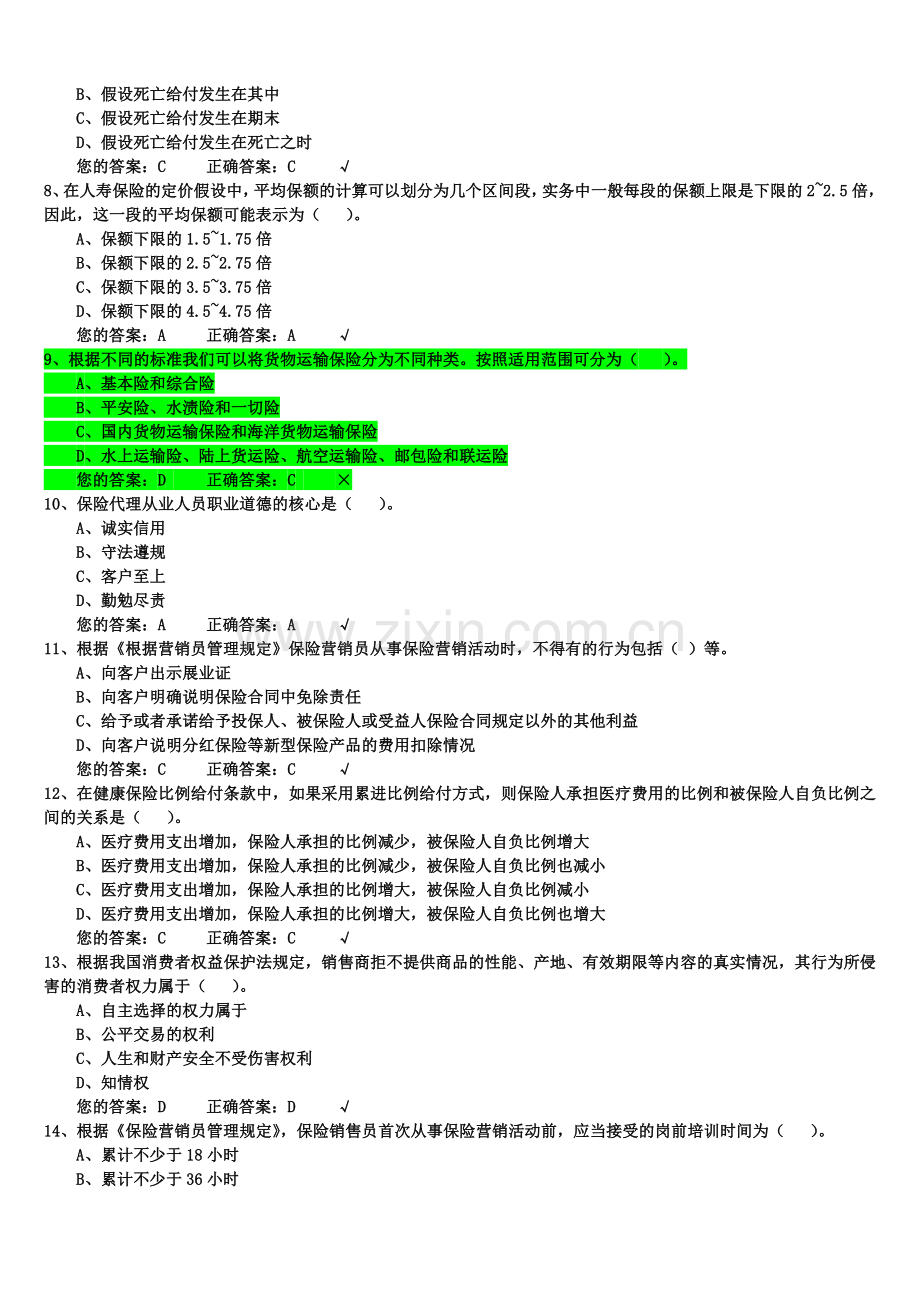 题库-生命人寿保险代理人考试模拟试题1000道题库全套.doc_第2页