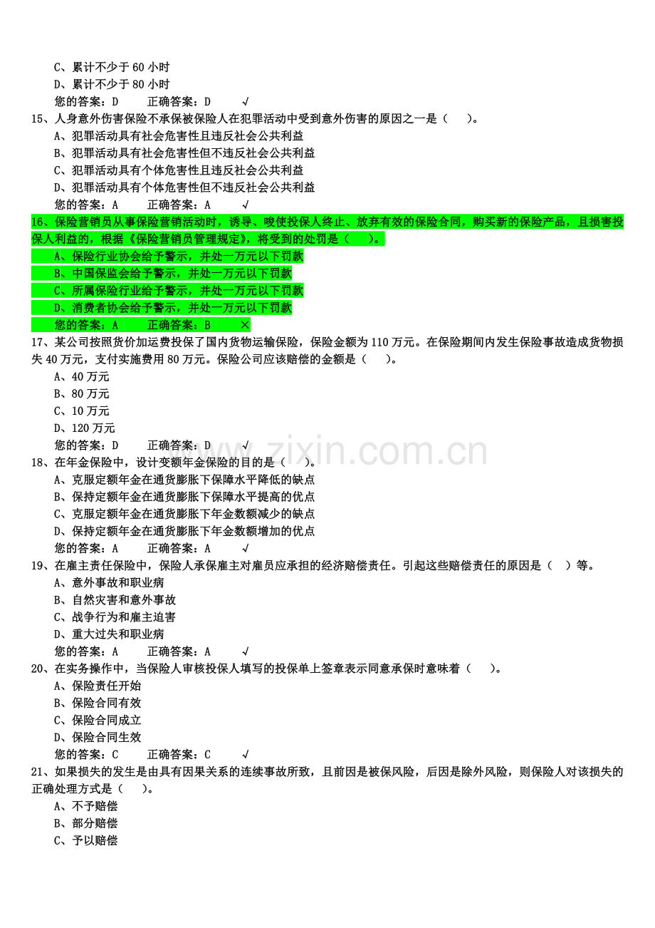 题库-生命人寿保险代理人考试模拟试题1000道题库全套.doc_第3页