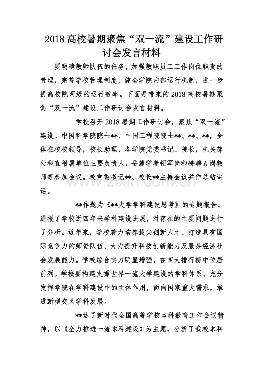 2018高校暑期聚焦双一流建设工作研讨会发言材料.doc_第1页