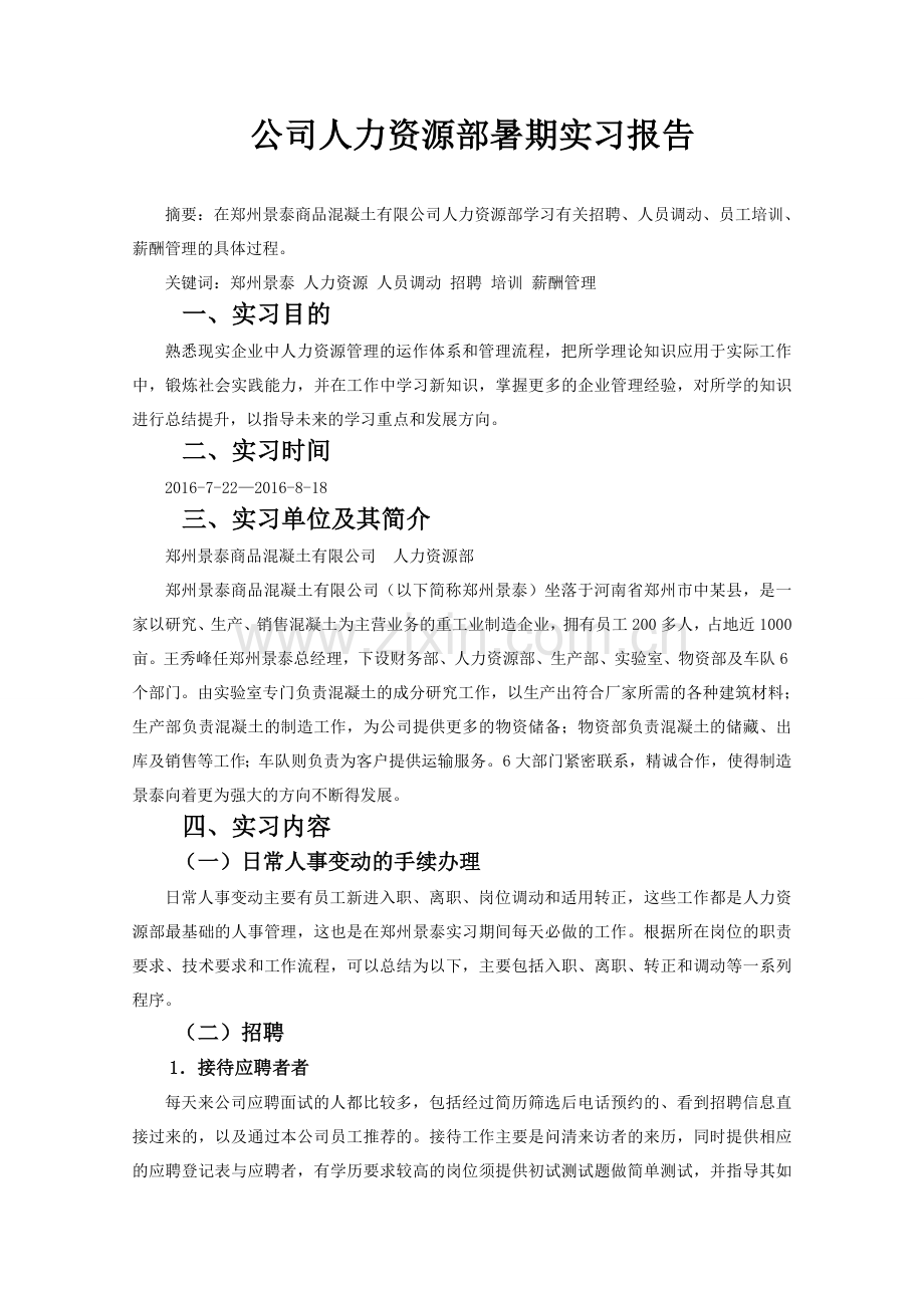 XX公司人力资源部暑期实习报告.doc_第1页