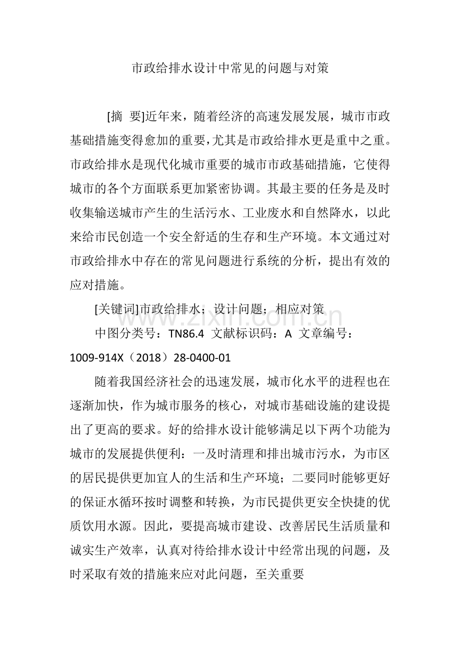 市政给排水设计中常见的问题与对策.doc_第1页