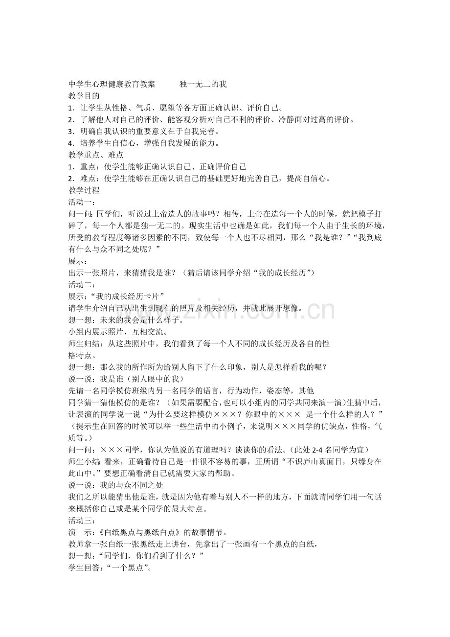 中学生心理健康教育教案独一无二的我.docx_第1页