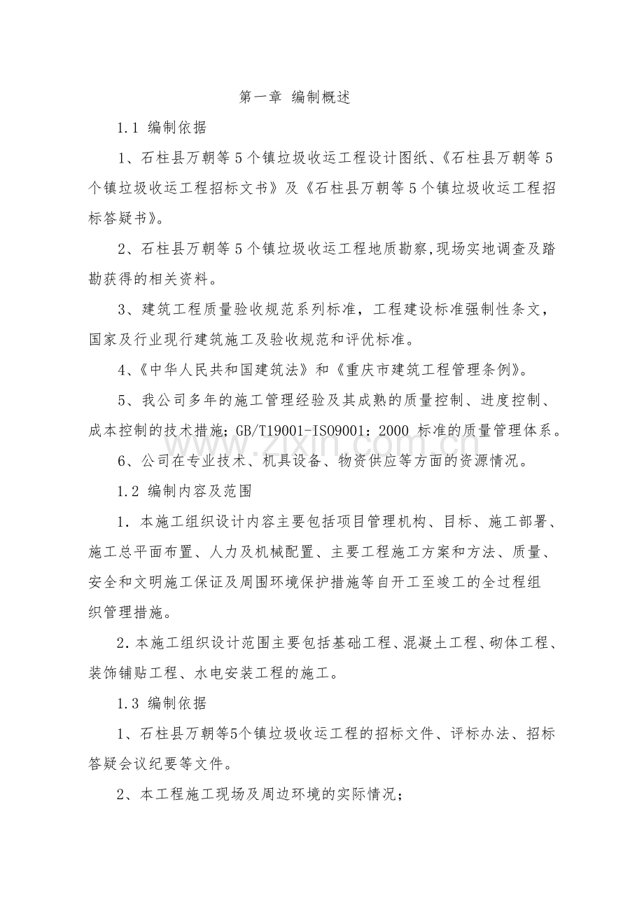 石柱垃圾处理厂垃圾收运工程施工组织设计-毕业论文.doc_第1页