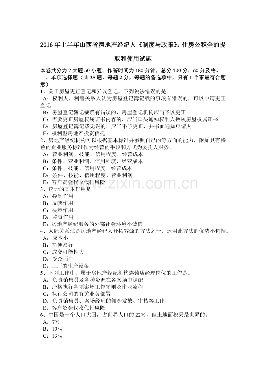 上半年山西省房地产经纪人制度与政策住房公积金的提取和使用试题.doc_第1页