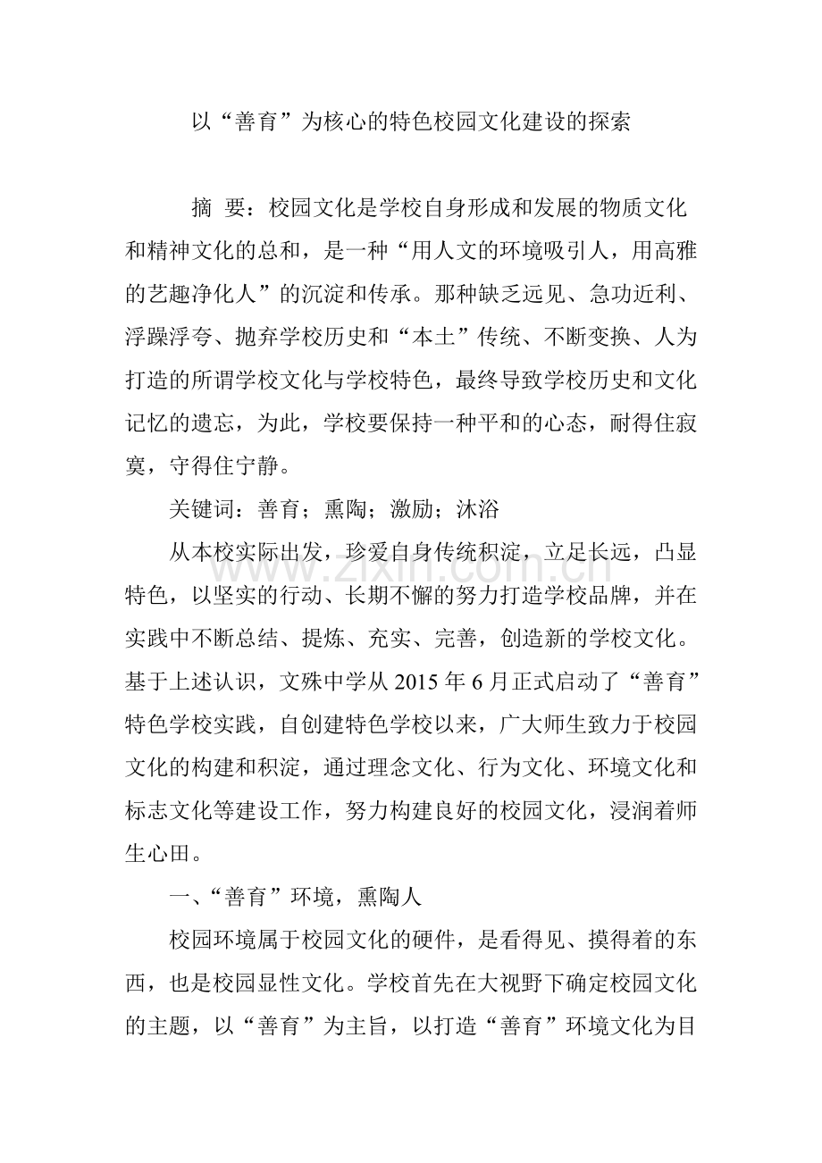 以善育为核心的特色校园文化建设的探索.doc_第1页