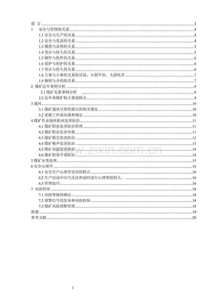 煤矿技术安全管理毕业论文-范本.doc_第3页