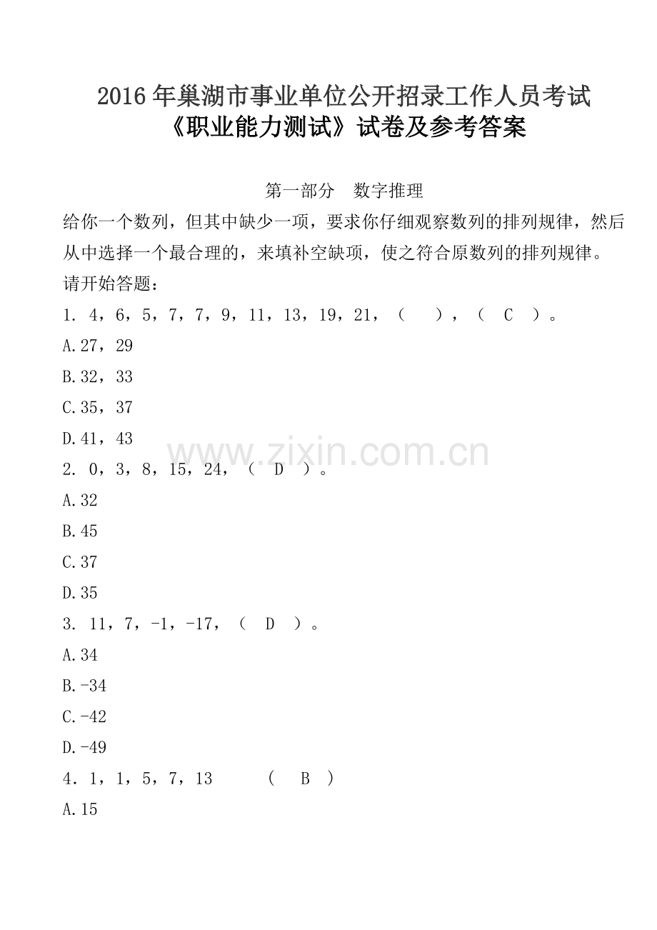 巢湖市事业单位公开招录工作人员考试试题.doc_第1页