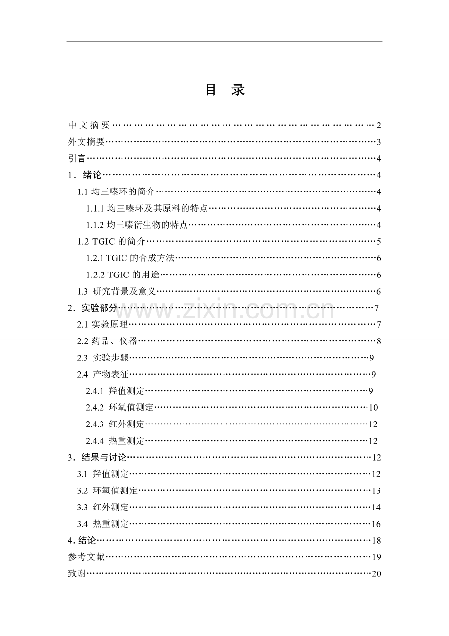 三聚氰胺环氧氯丙烷预聚物的合成及表征-毕设论文.doc_第2页