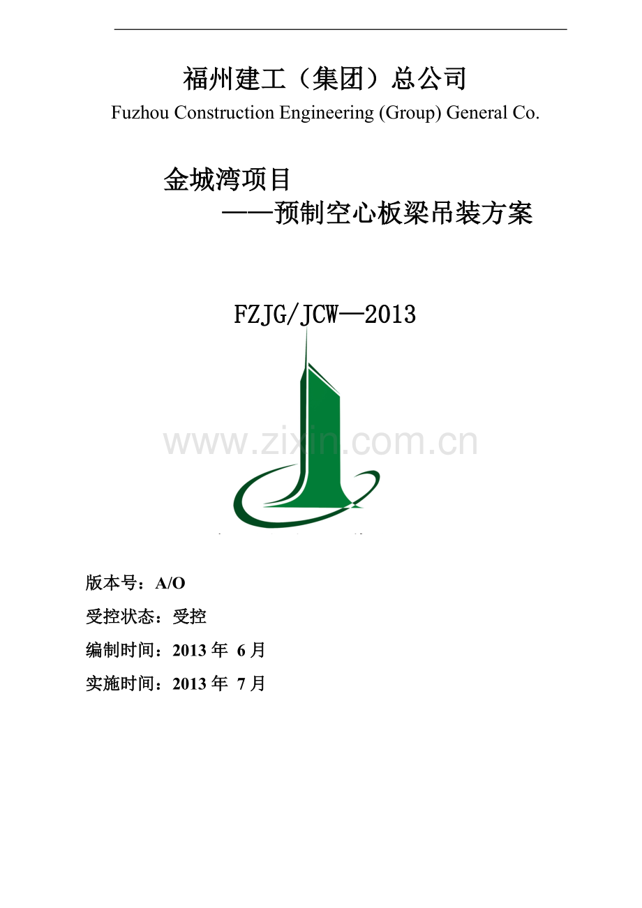 学位论文-—18m预制空心板梁吊装施工方案.doc_第1页