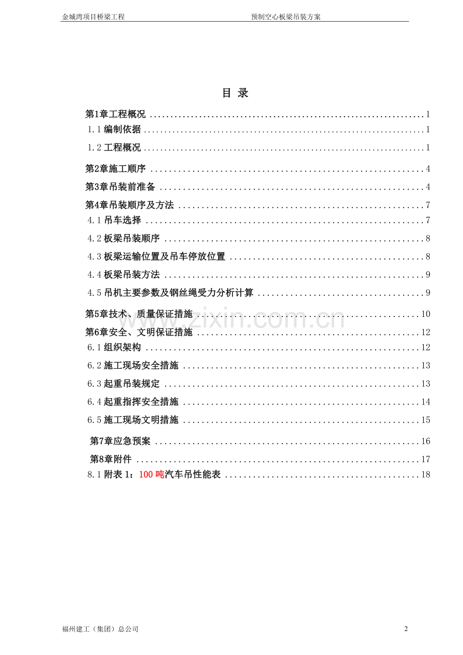 学位论文-—18m预制空心板梁吊装施工方案.doc_第2页