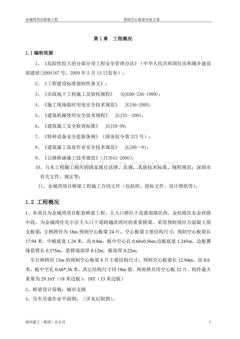 学位论文-—18m预制空心板梁吊装施工方案.doc_第3页