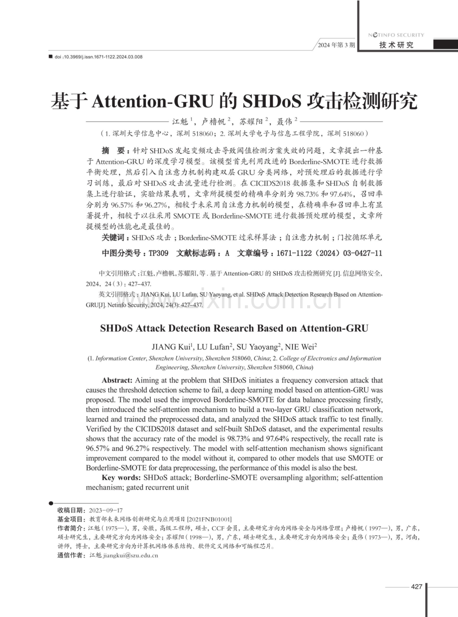 基于Attention-GRU的SHDoS攻击检测研究.pdf_第1页