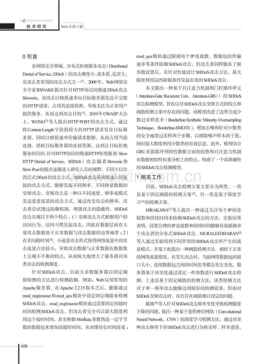 基于Attention-GRU的SHDoS攻击检测研究.pdf_第2页