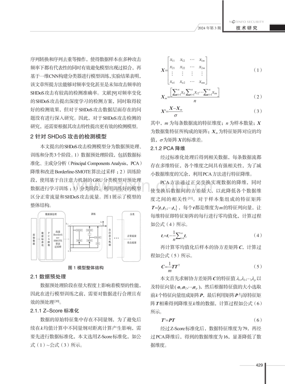 基于Attention-GRU的SHDoS攻击检测研究.pdf_第3页