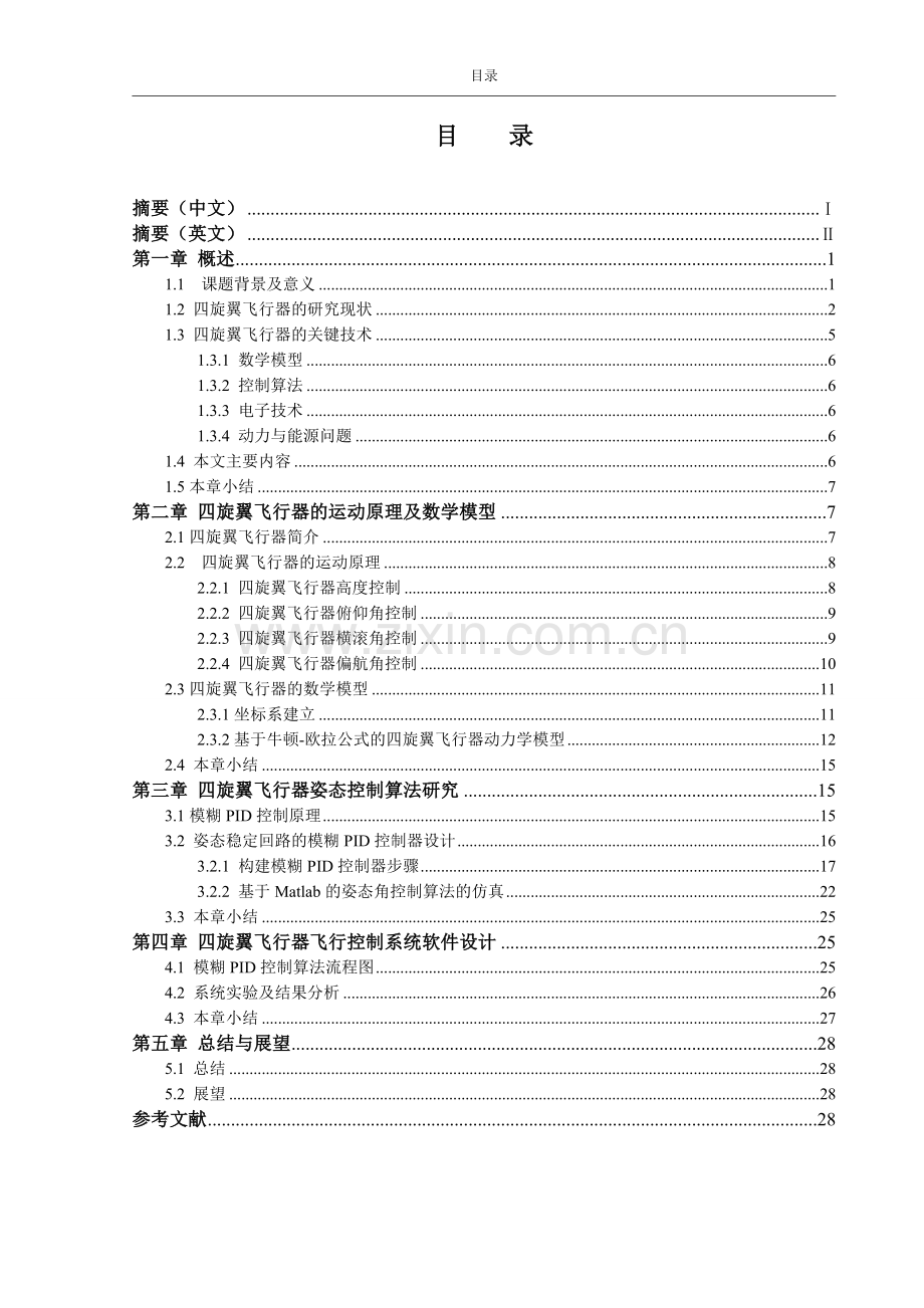 本科毕业论文---基于模糊pid算法的小型四旋翼无人飞行器控制系统设计正文.doc_第3页