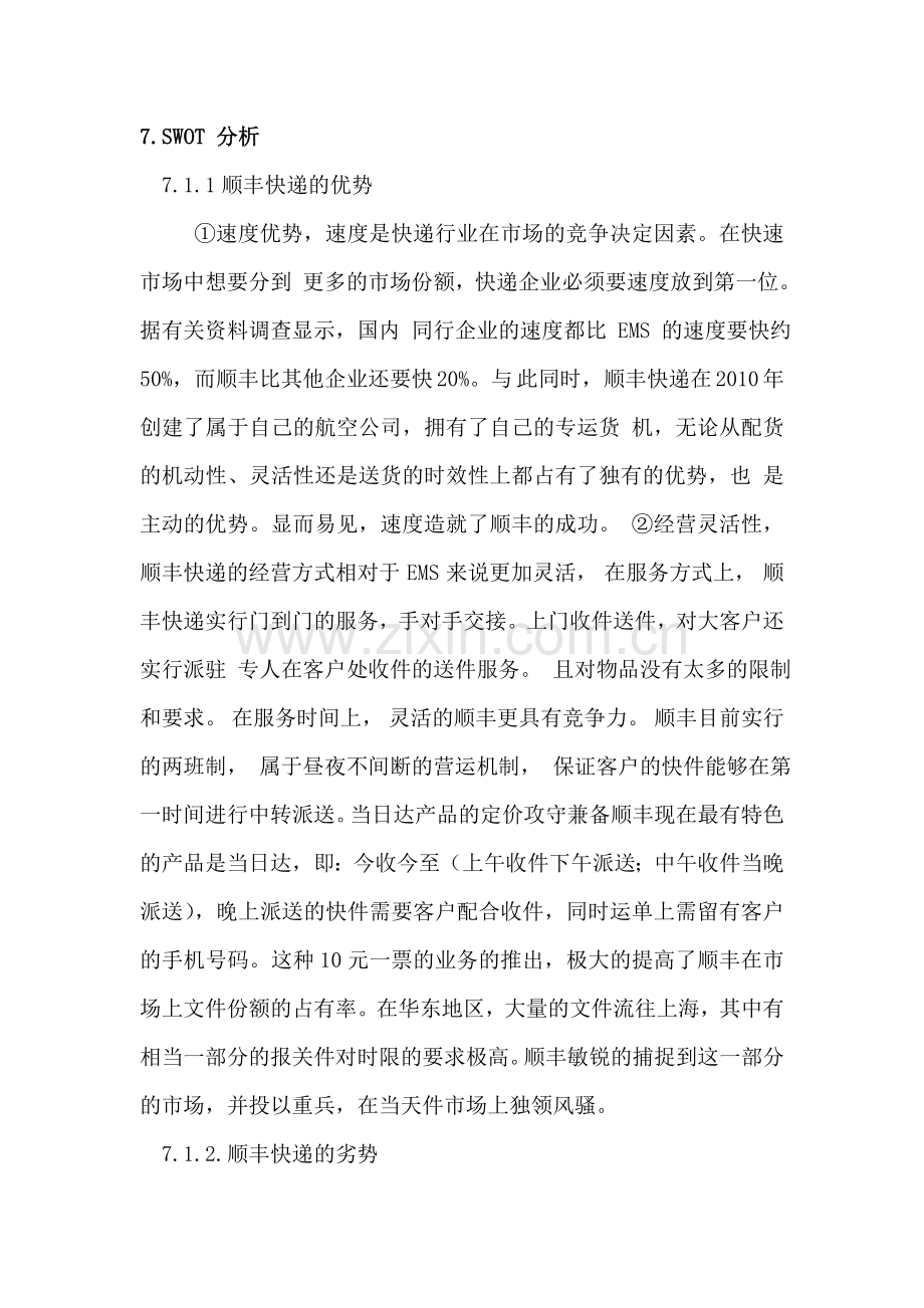 EMS与顺丰的市场竞争比较.doc_第3页