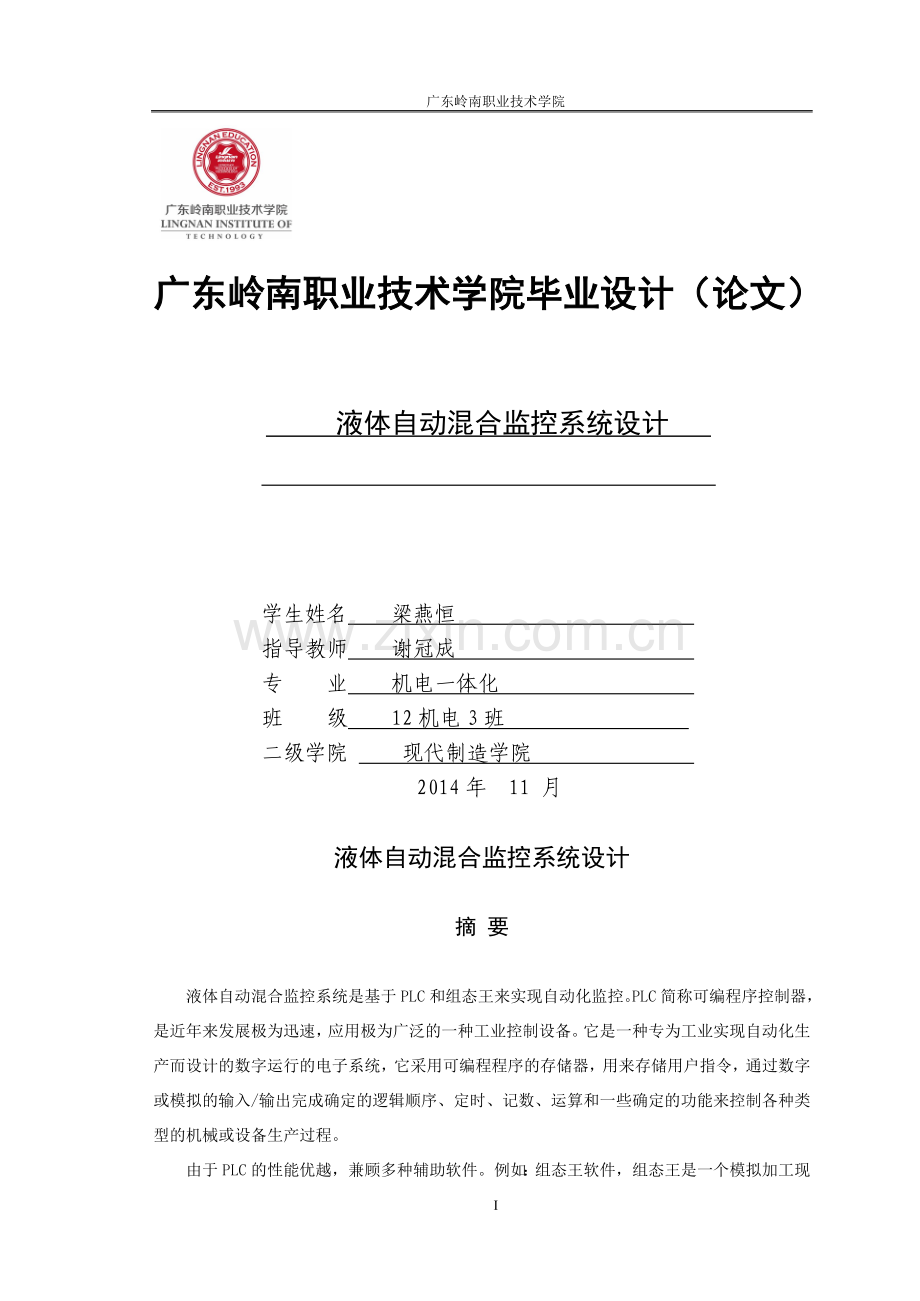 大学毕业论文-—液体自动混合监控系统设计毕业.doc_第1页