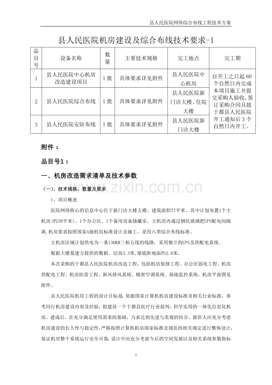 县级医院机房建设及综合布线方案.doc_第1页