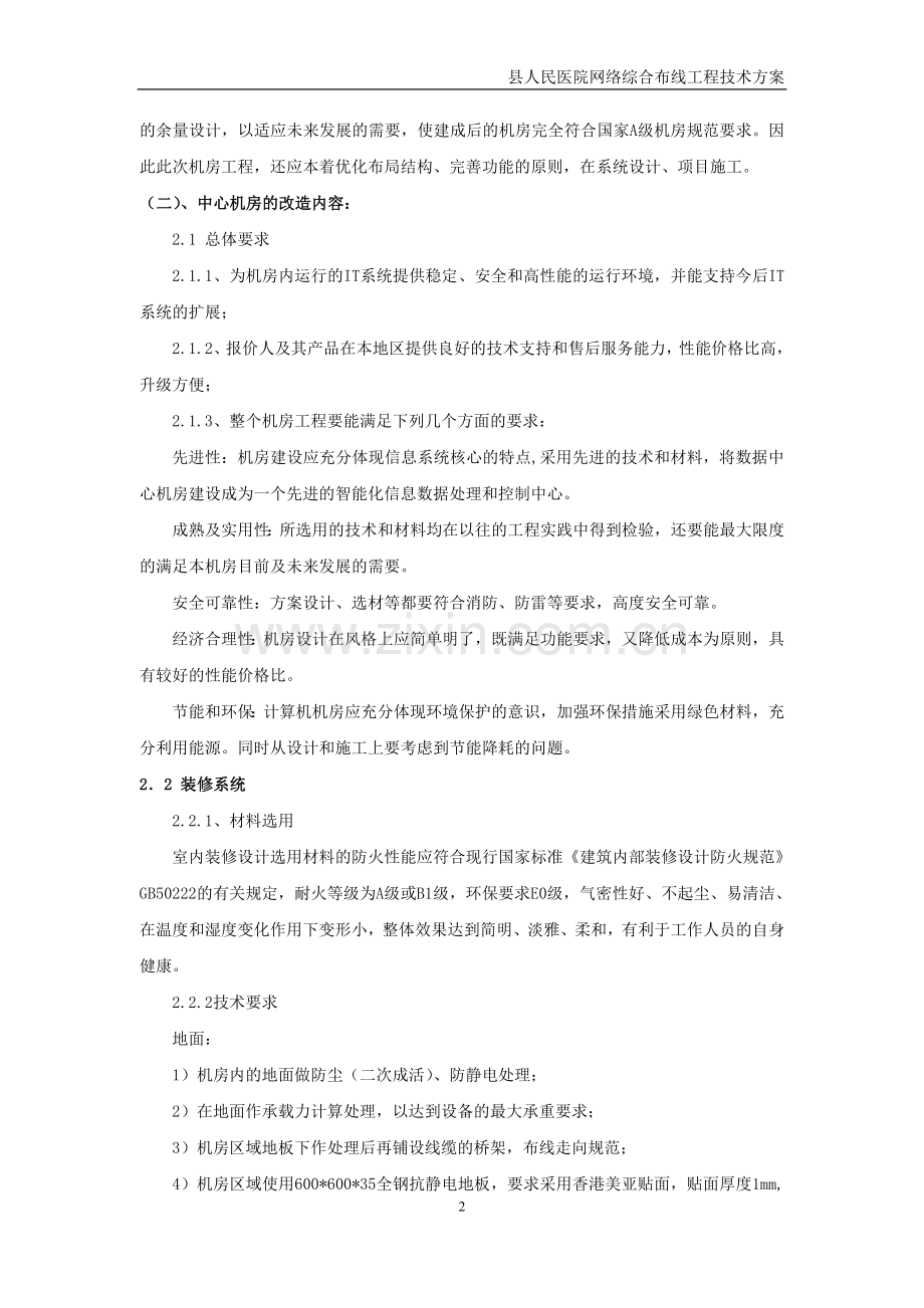 县级医院机房建设及综合布线方案.doc_第2页