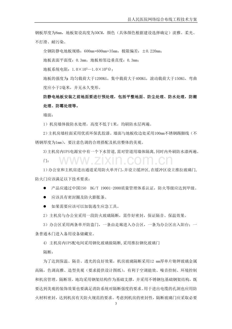 县级医院机房建设及综合布线方案.doc_第3页