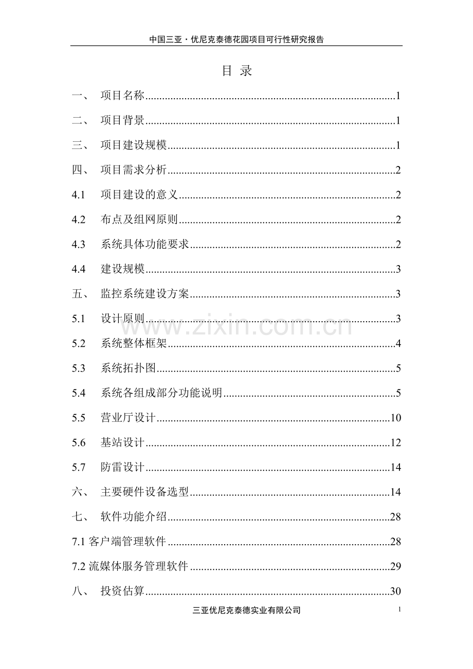 三亚花园敬老院建设项目可行性研究报告.doc_第1页