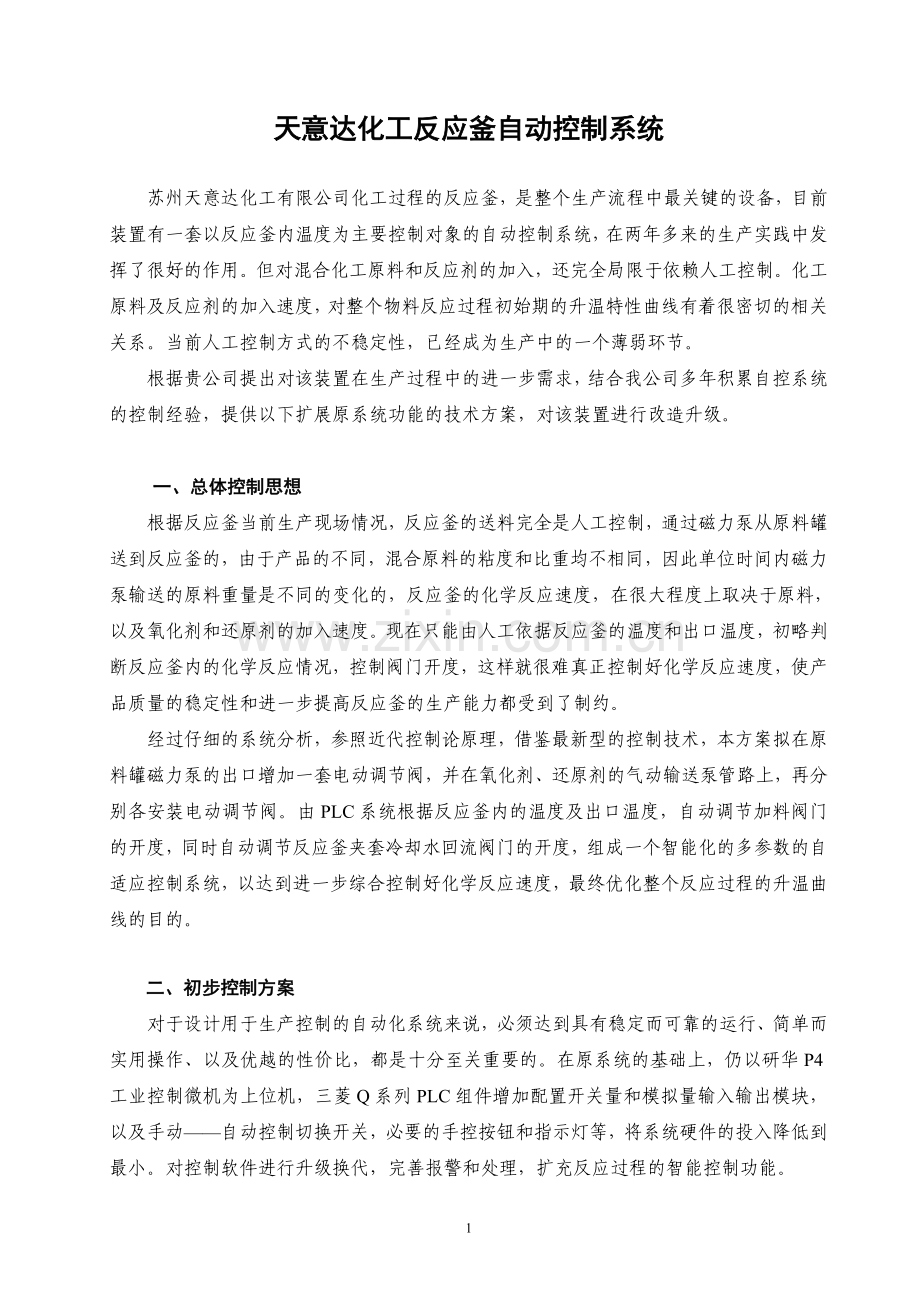 反应釜控制系统方案及报价.doc_第1页