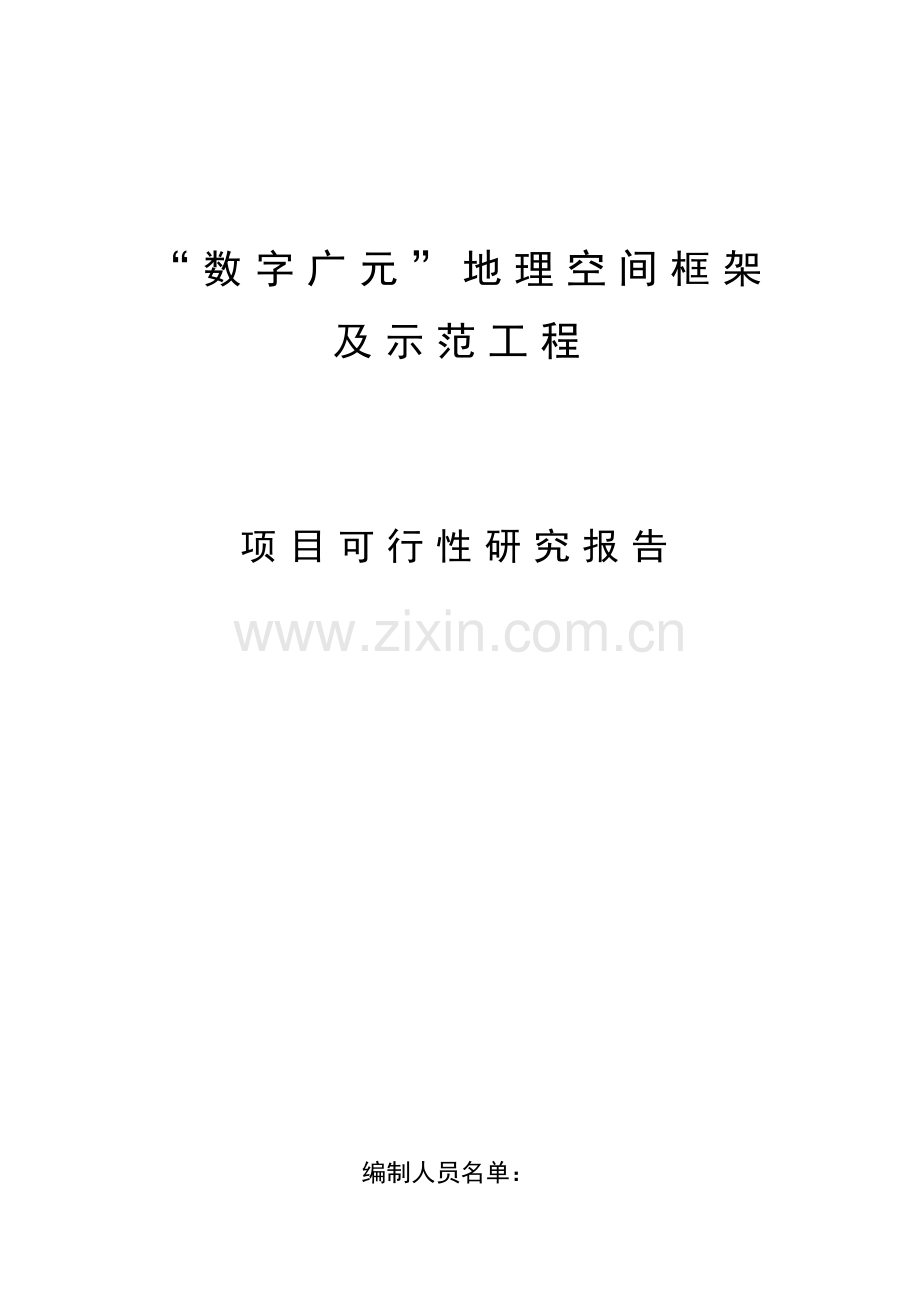 数字广元地理空间框架可行性研究报告.doc_第1页