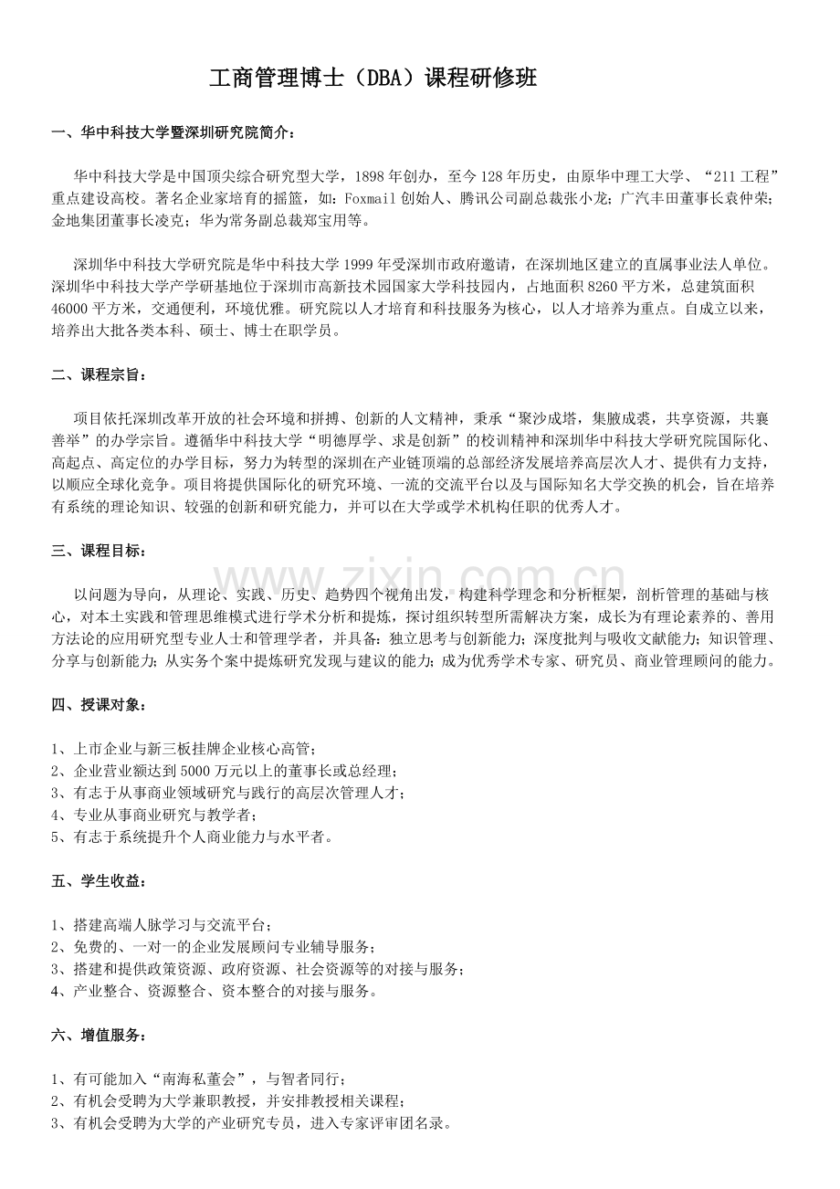 工商管理博士DBA课程研修班.doc_第1页