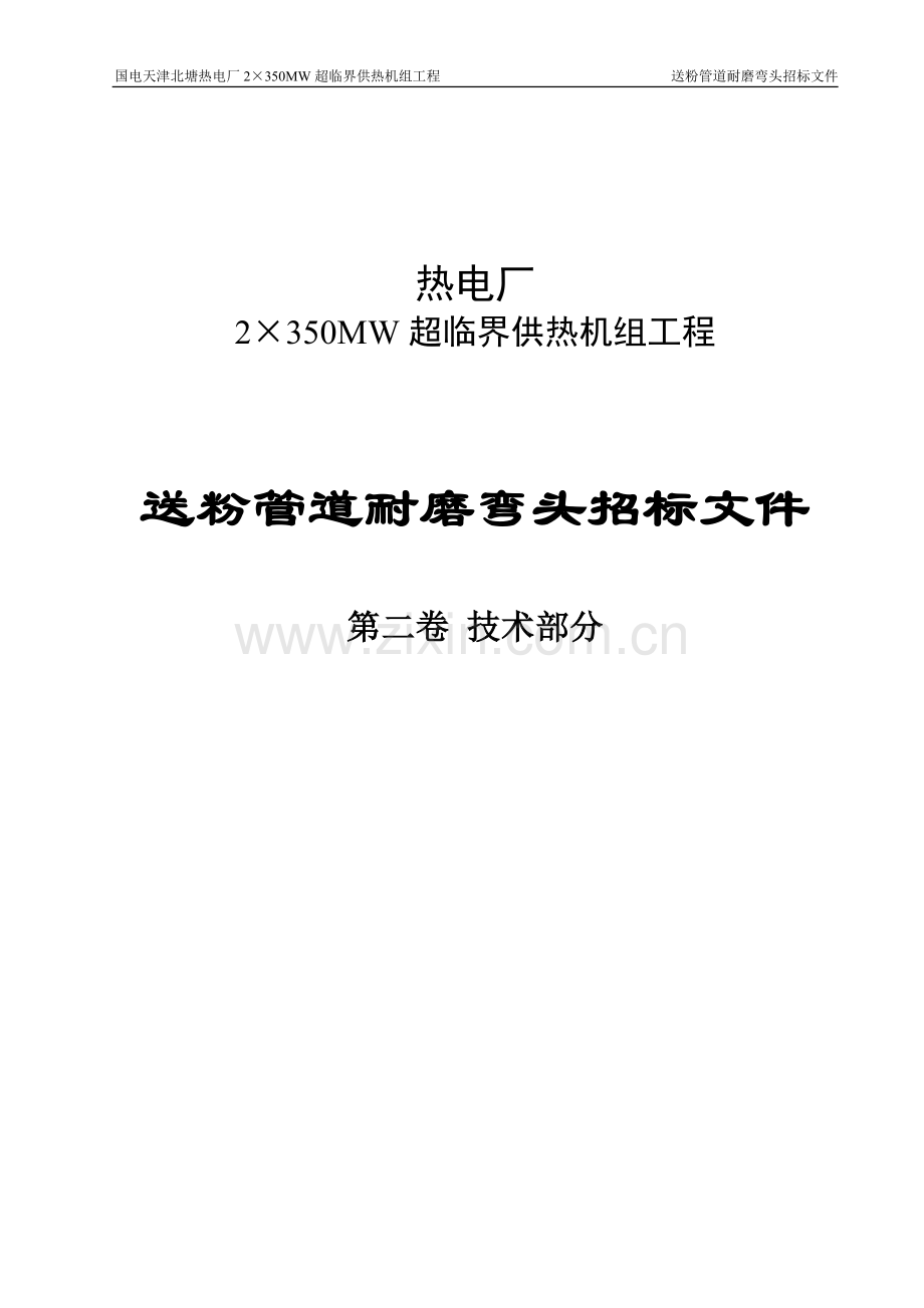 热电厂2×350mw超临界供热机组工程送粉管道双金属耐磨弯头招标标书-标书.doc_第1页