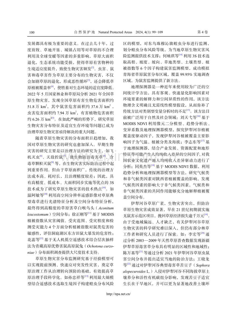 地形驱动下伊犁河谷草原生物灾害的分布效应.pdf_第2页