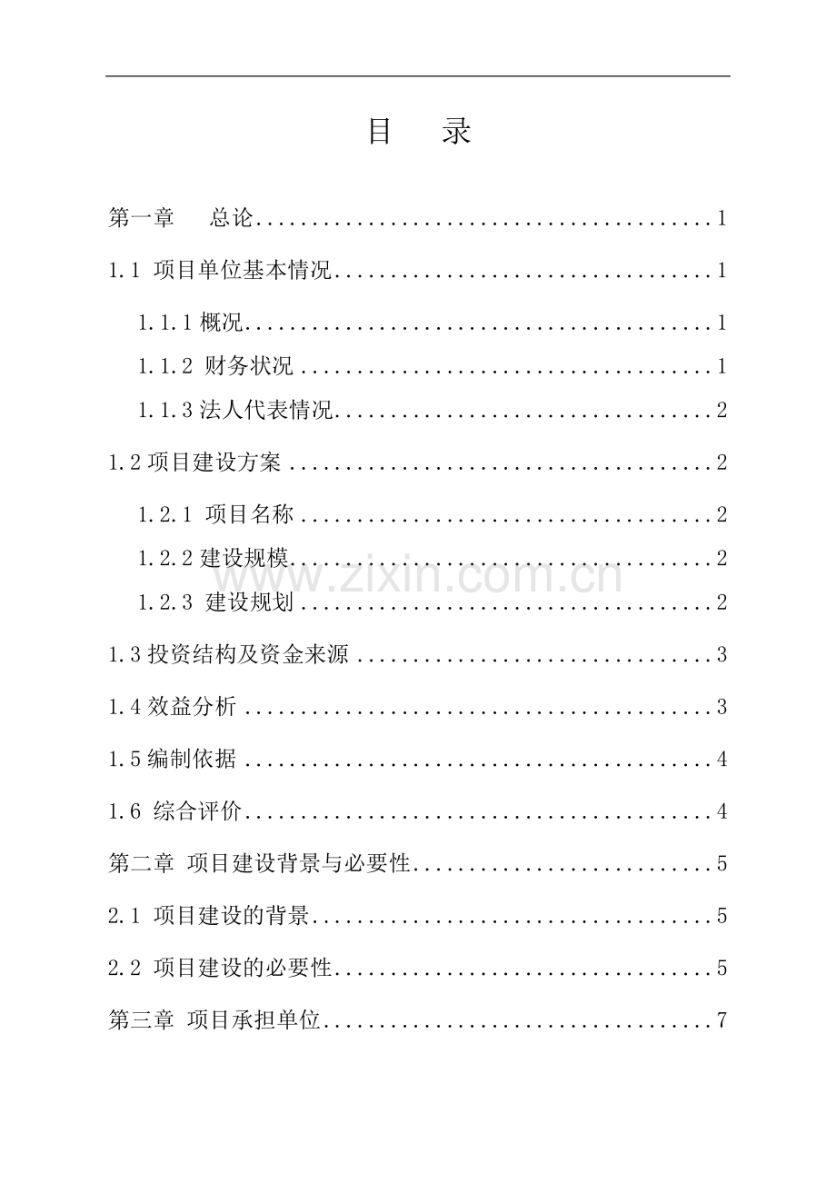 扎兰屯市大河湾镇石头xx农民专业合作社生产基地及深加工、精包装项目建设可行性研究报告.doc_第1页