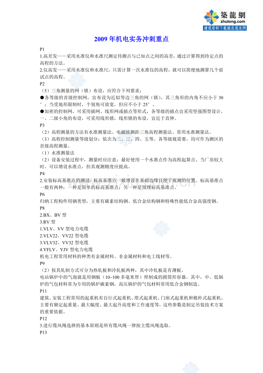 二级建造师机电实务冲刺重点secret.doc_第1页