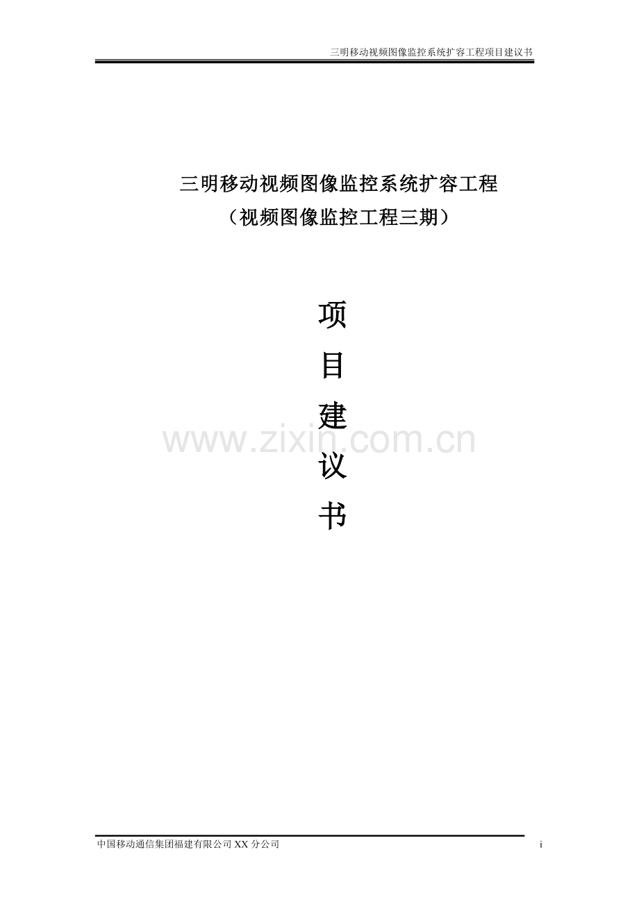 三明移动视频图像监控系统工程三期项目建议书.doc_第1页