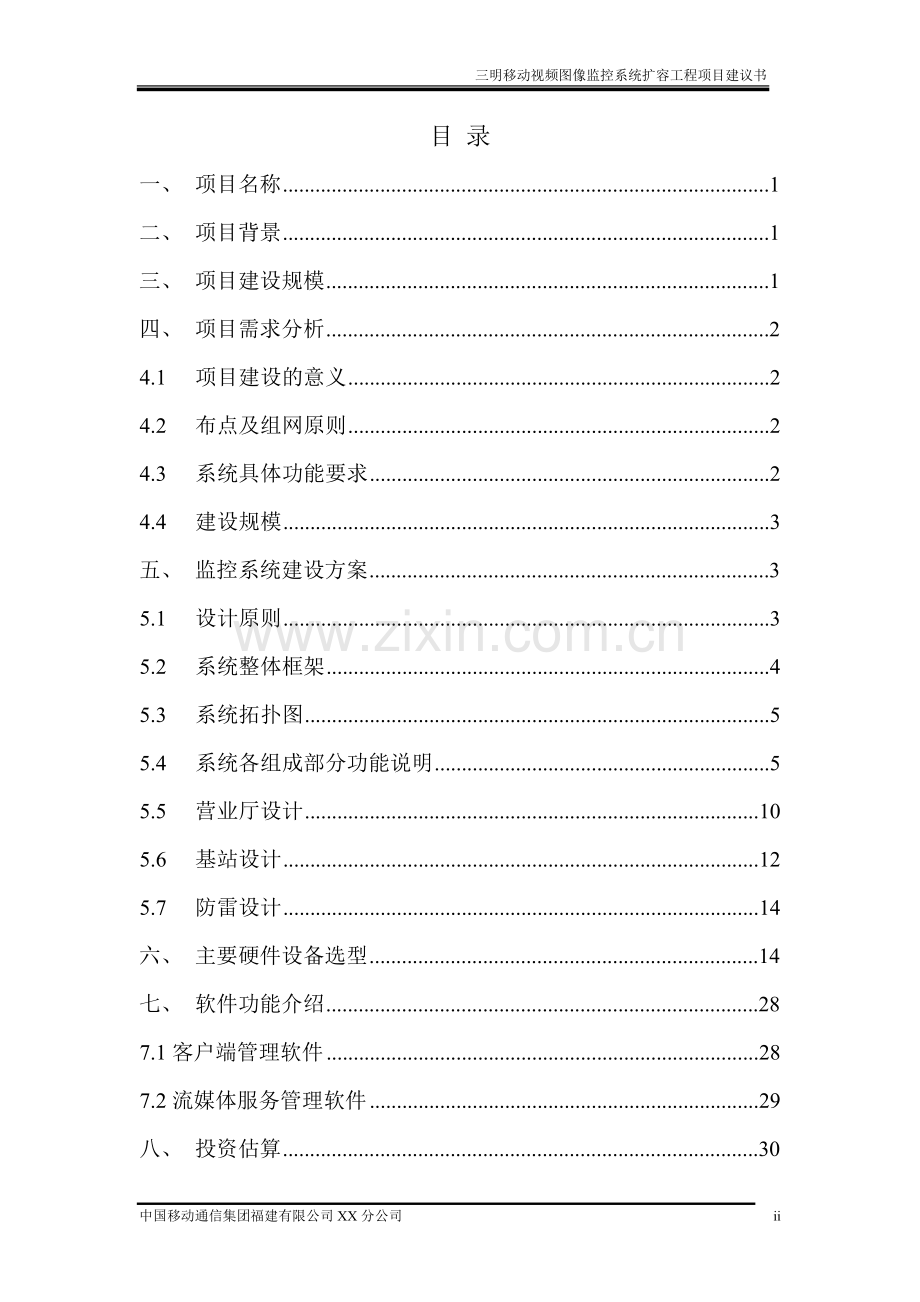 三明移动视频图像监控系统工程三期项目建议书.doc_第2页