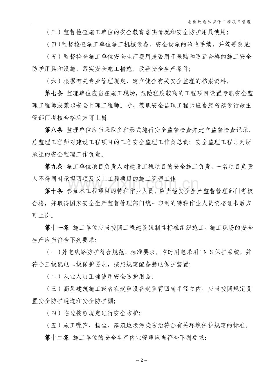 危桥改造和安保工程项目安全管理手册全册.doc_第2页