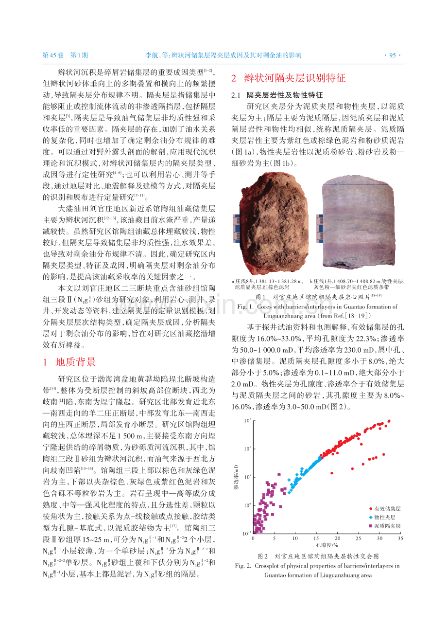 辫状河储集层隔夹层成因及其对剩余油的影响——以大港油田刘官庄地区馆陶组三段Ⅱ砂组为例.pdf_第2页