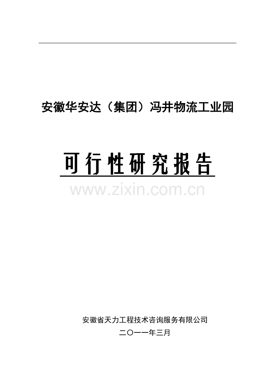 农副产品物流园项目建设可行性研究报告.doc_第1页