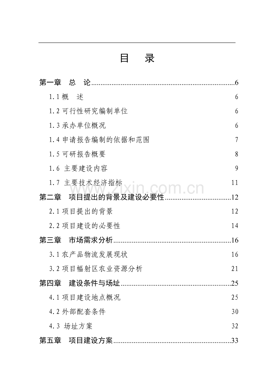 农副产品物流园项目建设可行性研究报告.doc_第2页