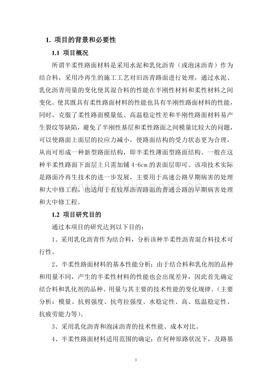 半柔性路面材料应用研究项目建议书.doc_第1页