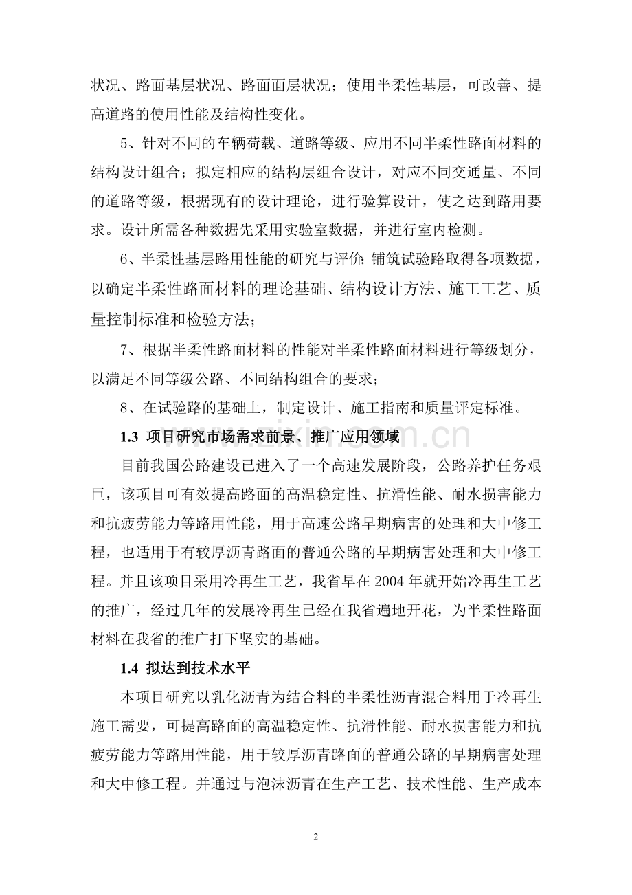 半柔性路面材料应用研究项目建议书.doc_第2页