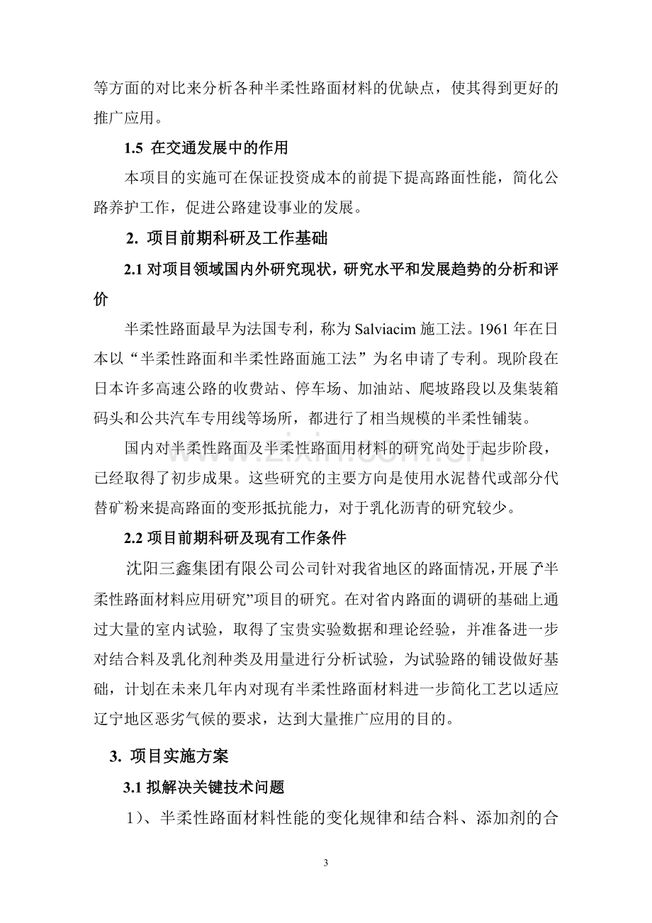 半柔性路面材料应用研究项目建议书.doc_第3页