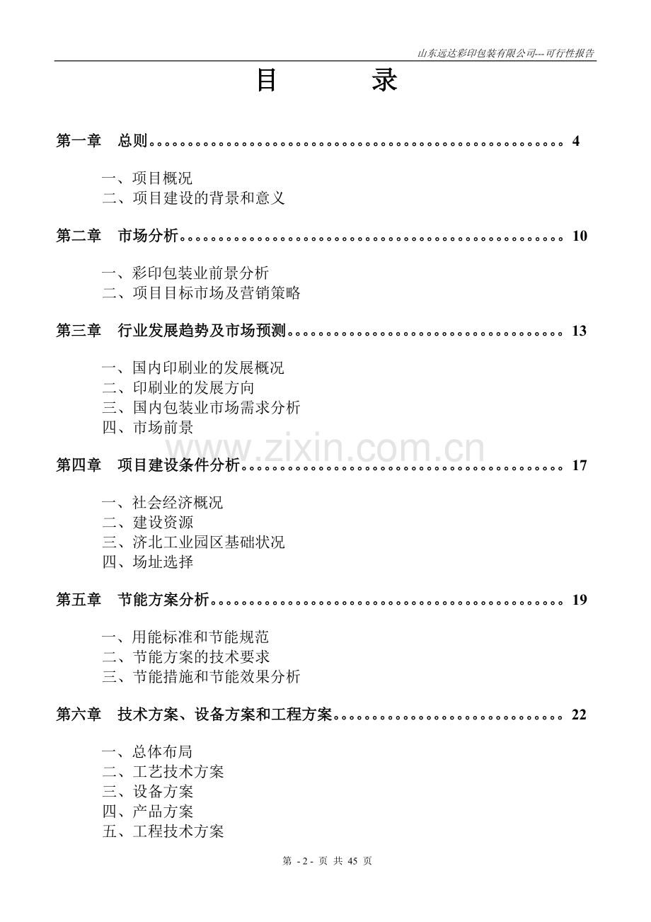 山东远达彩印包装有限公司彩印包装生产项目申请建设可研报告.doc_第2页