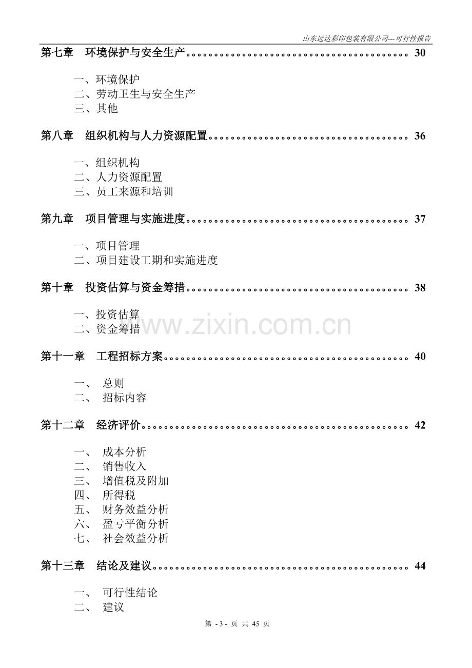 山东远达彩印包装有限公司彩印包装生产项目申请建设可研报告.doc_第3页